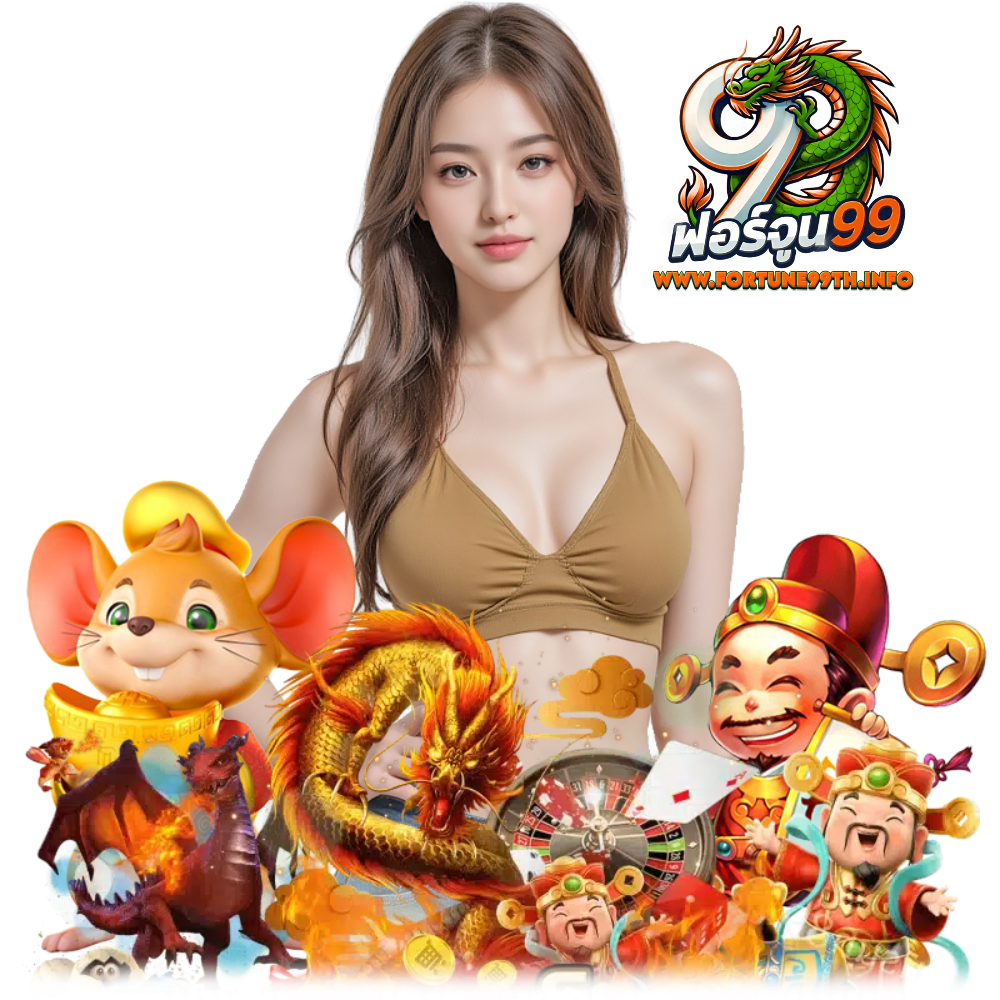 FORTUNE99TH เข้าสู่ระบบ