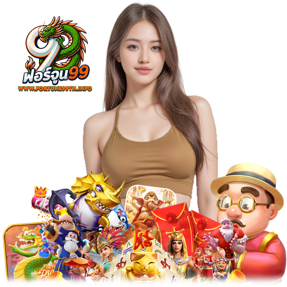 FORTUNE99TH เข้าสู่ระบบ แจ็คพอตแตกไว